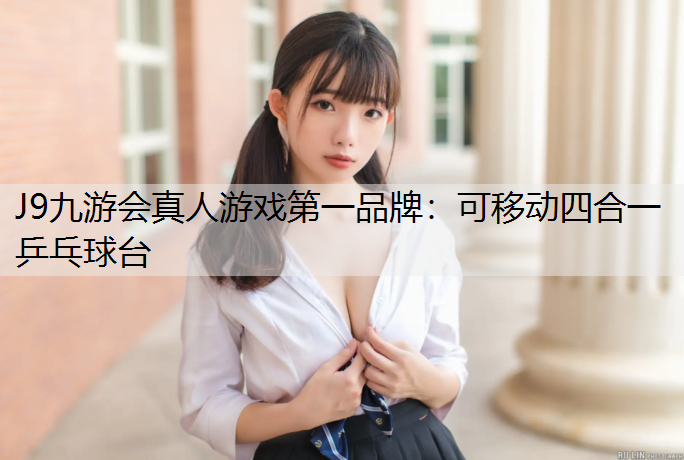 J9九游会真人游戏第一品牌：可移动四合一乒乓球台