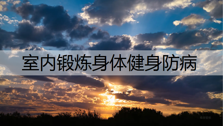 室内锻炼身体健身防病