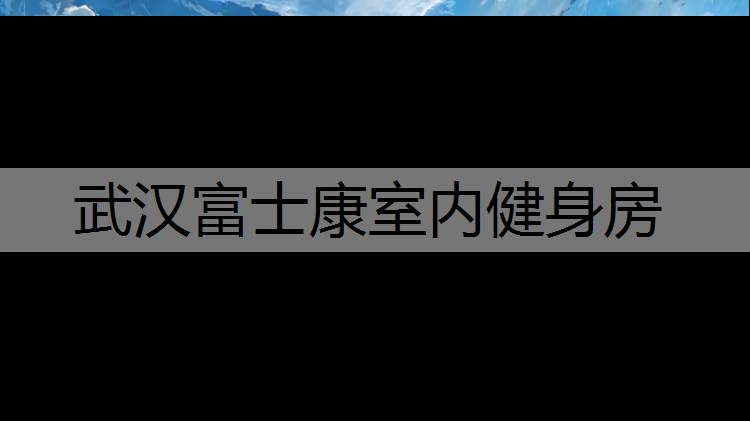 武汉富士康室内健身房