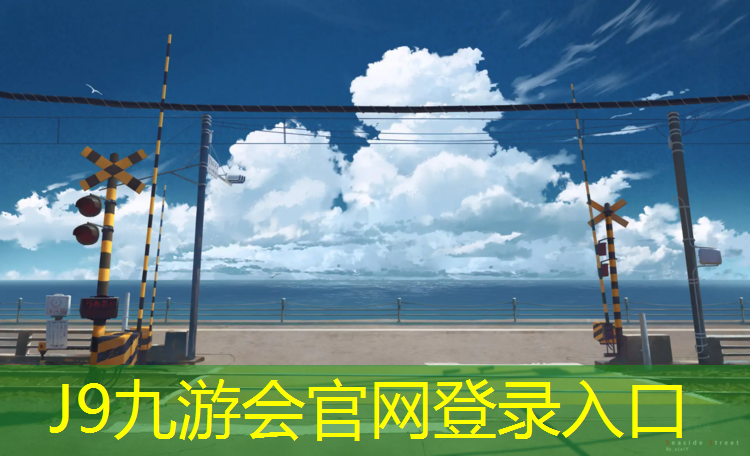 J9九游会真人游戏第一品牌：塑胶跑道基础材料讲解图