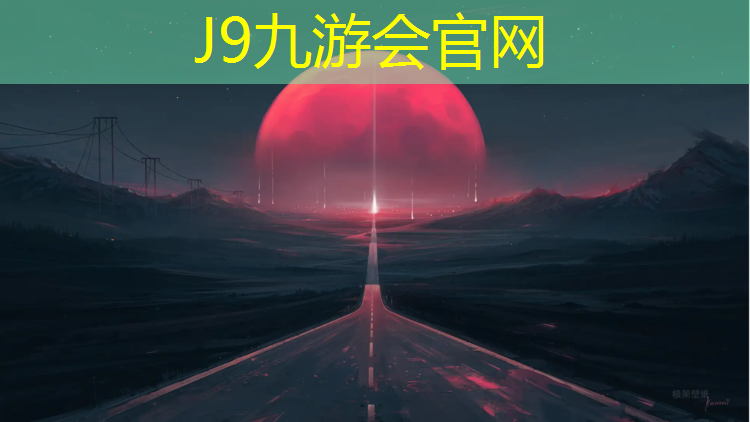 J9九游会真人游戏第一品牌：淮南预制塑胶跑道报价表