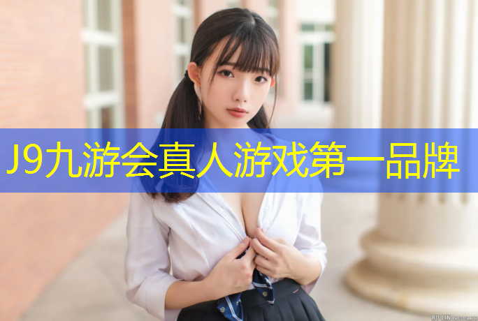 J9九游会真人游戏第一品牌：健身器材随圆机还是踏步机好