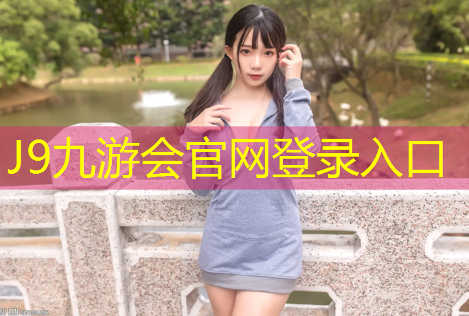 J9九游会真人游戏第一品牌：塑胶跑道花纹怎么做好看