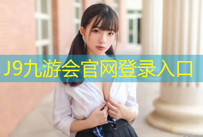 J9九游会真人游戏第一品牌：赵刚塑胶跑道