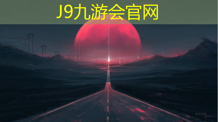 J9九游会官网登录入口：怎么拍塑胶跑道