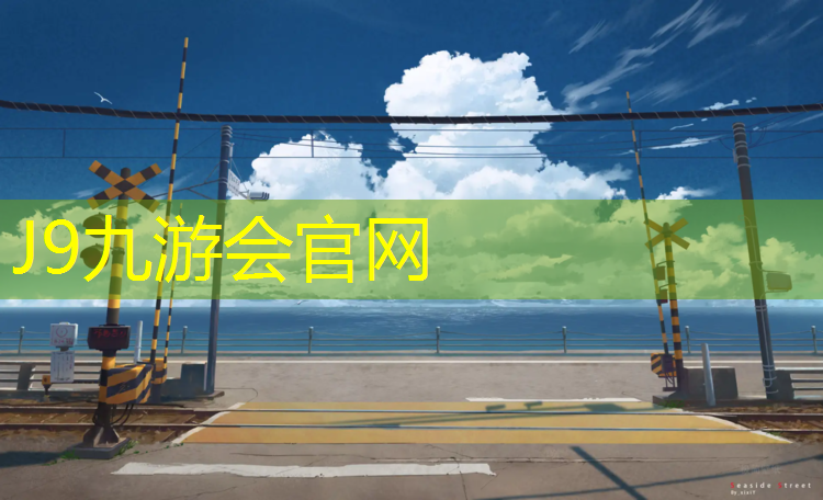 J9九游会官网登录入口：高级小区塑胶跑道设计