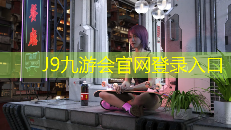 J9九游会官网：潮州小区塑胶跑道价格