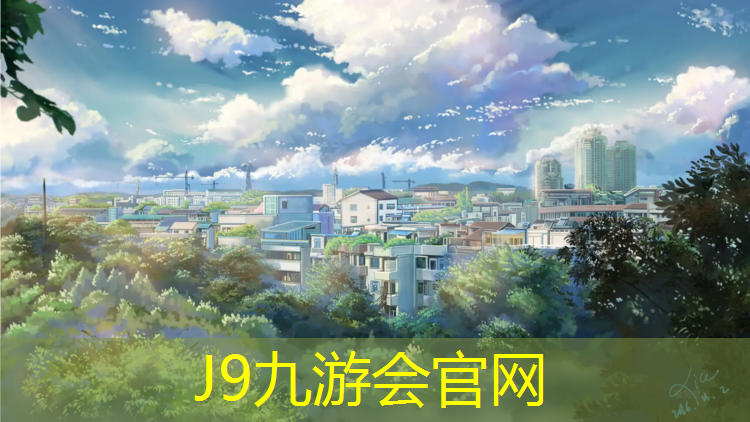 J9九游会真人游戏第一品牌：阳江学校塑胶跑道报价