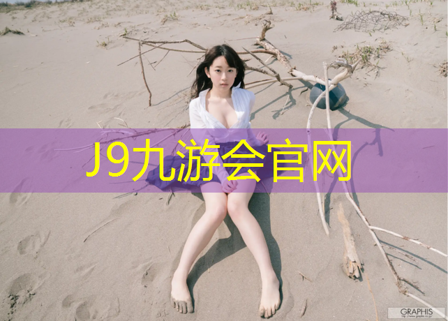 J9九游会官网登录入口：塑胶跑道藏尸案