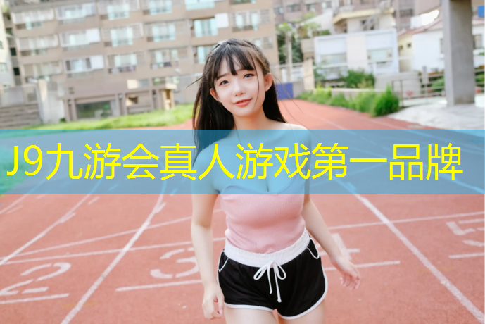 J9九游会官网登录入口：塑胶跑道清洗护理剂
