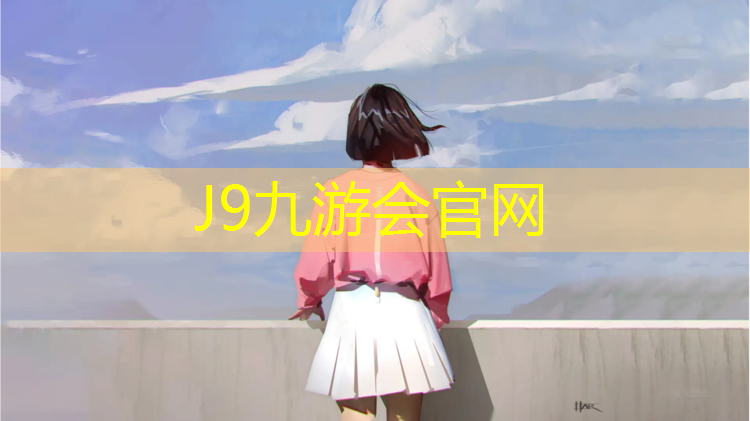 J9九游会官网登录入口：塑胶跑道专用清洗剂