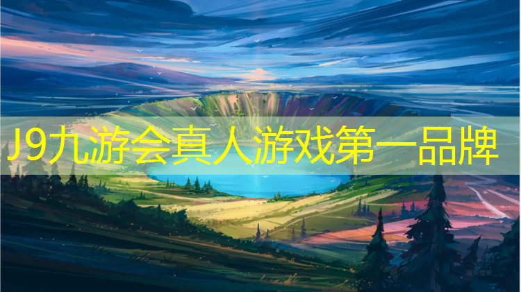 J9九游会真人游戏第一品牌：塑胶跑道体育行业