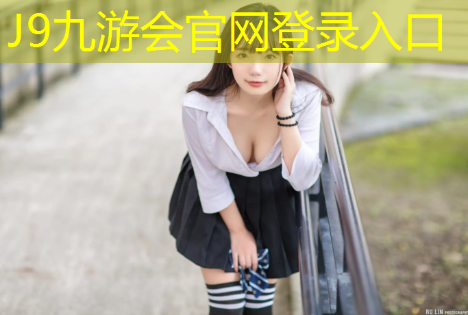 J9九游会官网：吉安小区塑胶跑道报价