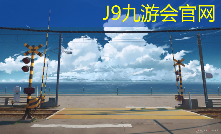 J9九游会官网登录入口：安溪塑胶跑道地坪
