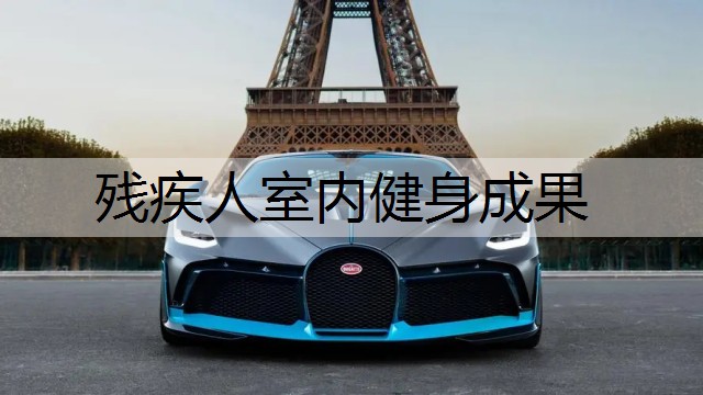 残疾人室内健身成果