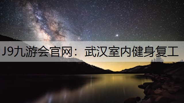 武汉室内健身复工