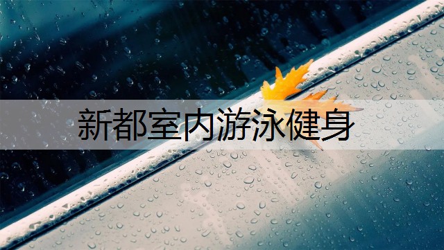 新都室内游泳健身