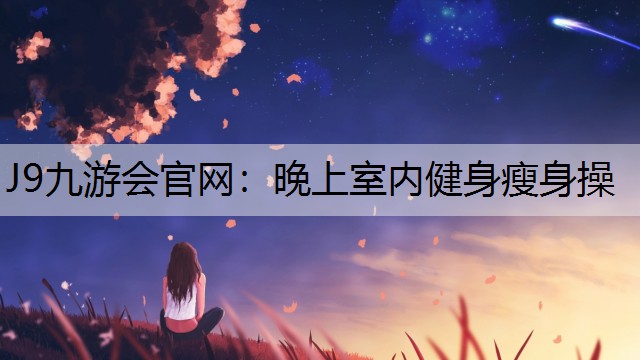 晚上室内健身瘦身操 晚上室内健身瘦身操