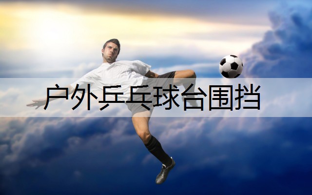 户外乒乓球台围挡