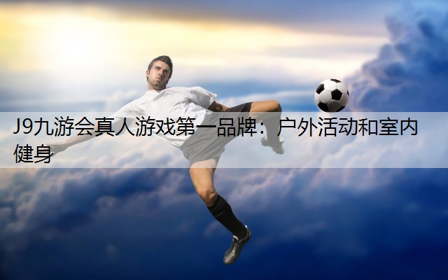 户外活动和室内健身