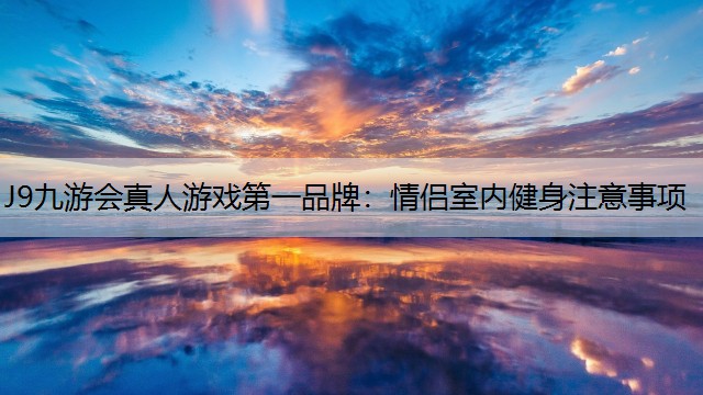 情侣室内健身注意事项