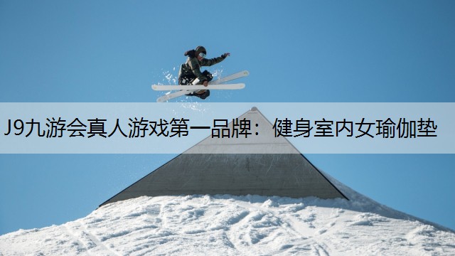 健身室内女瑜伽垫