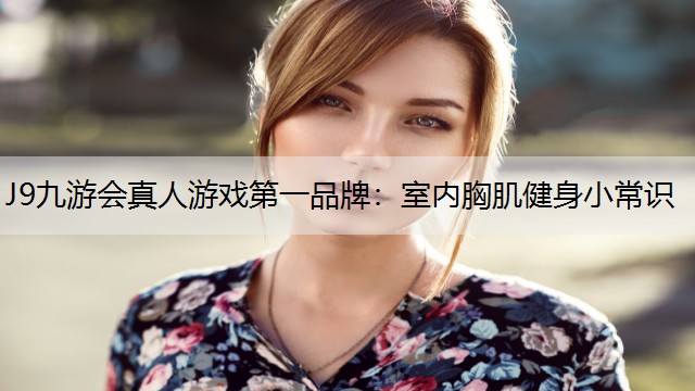 室内胸肌健身小常识