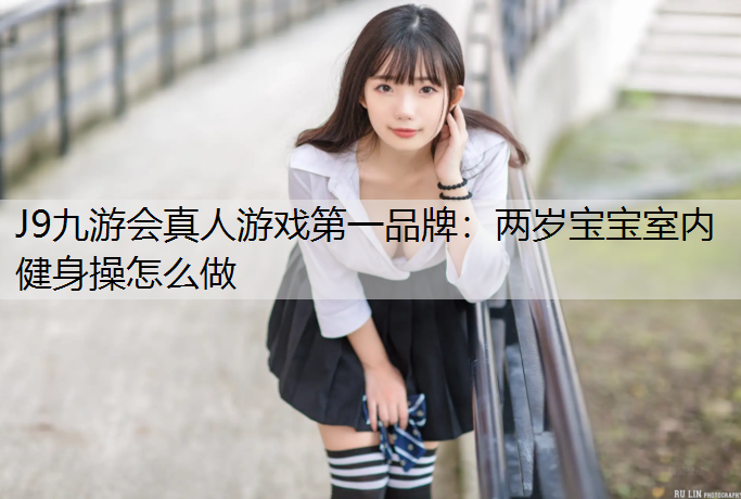 两岁宝宝室内健身操怎么做