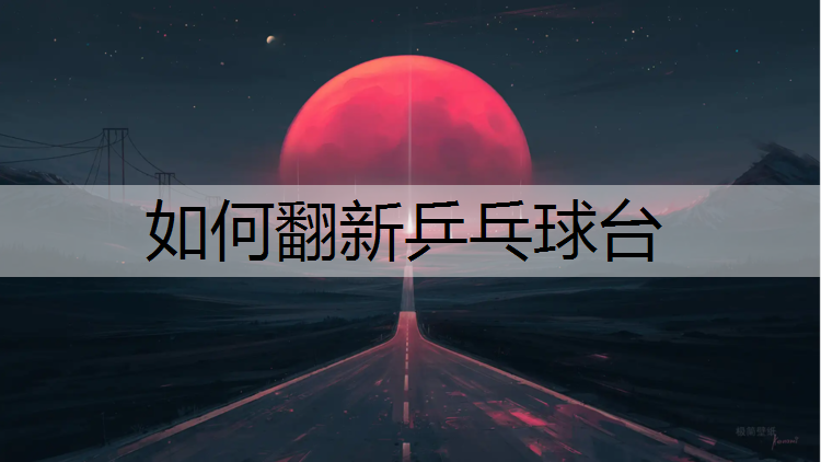 如何翻新乒乓球台