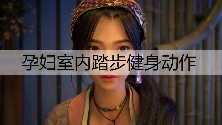 孕妇室内踏步健身动作