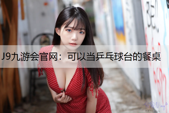 可以当乒乓球台的餐桌