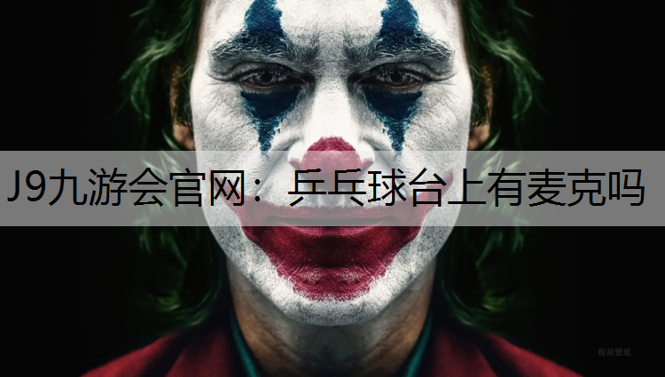 乒乓球台上有麦克吗