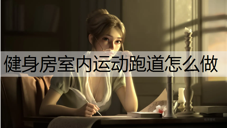 健身房室内运动跑道怎么做
