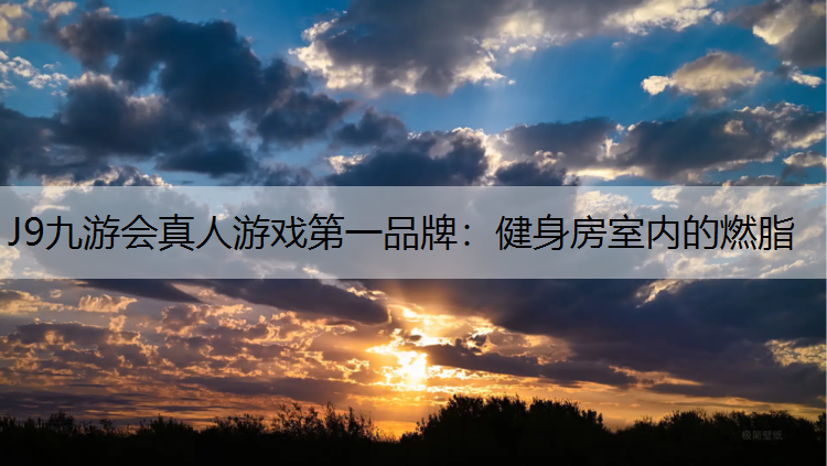 健身房室内的燃脂