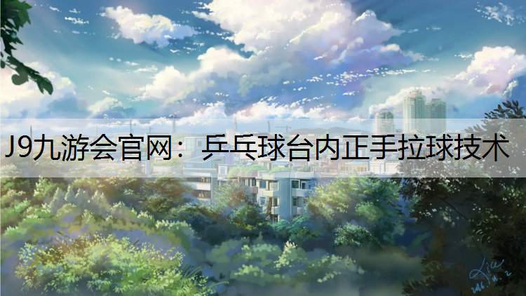 乒乓球台内正手拉球技术