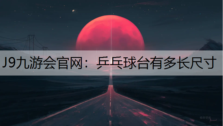 乒乓球台有多长尺寸