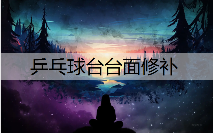 乒乓球台台面修补 乒乓球台台面修补