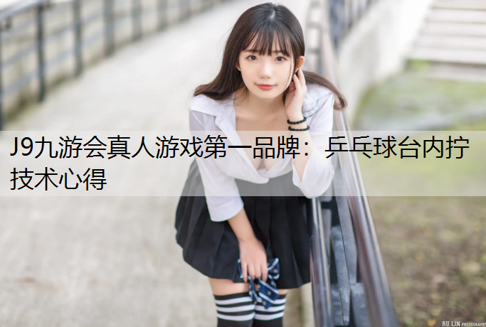 乒乓球台内拧技术心得