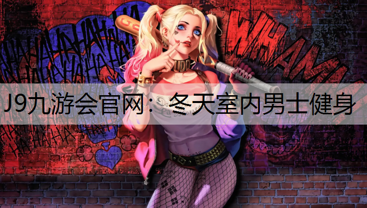 冬天室内男士健身