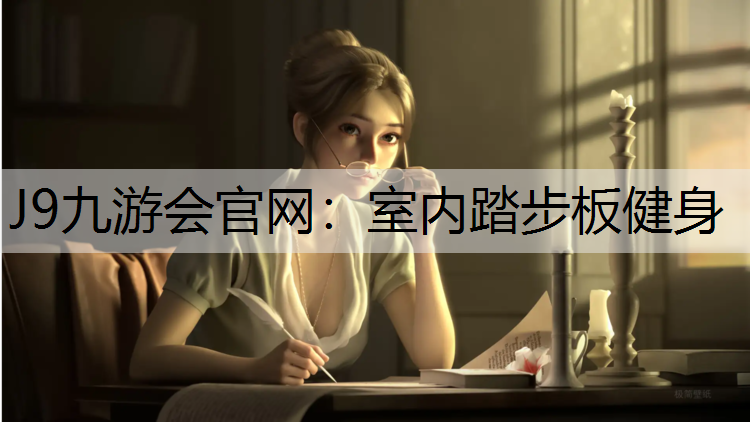 室内踏步板健身
