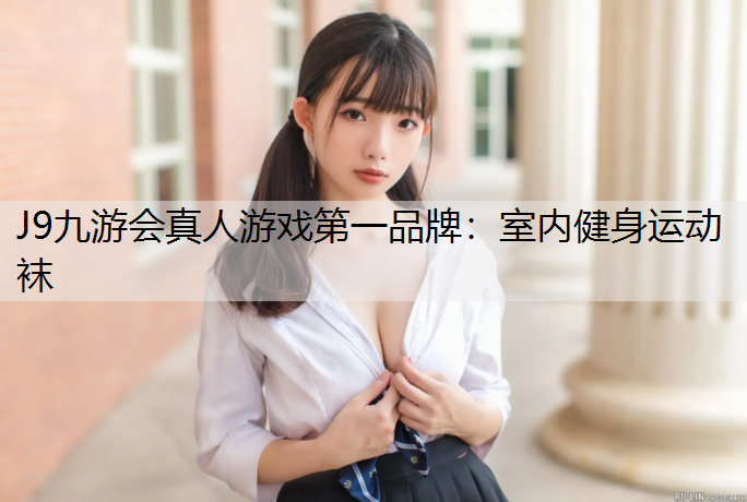 室内健身运动袜