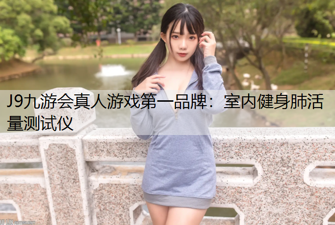 室内健身肺活量测试仪