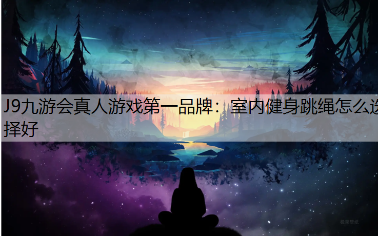 室内健身跳绳怎么选择好