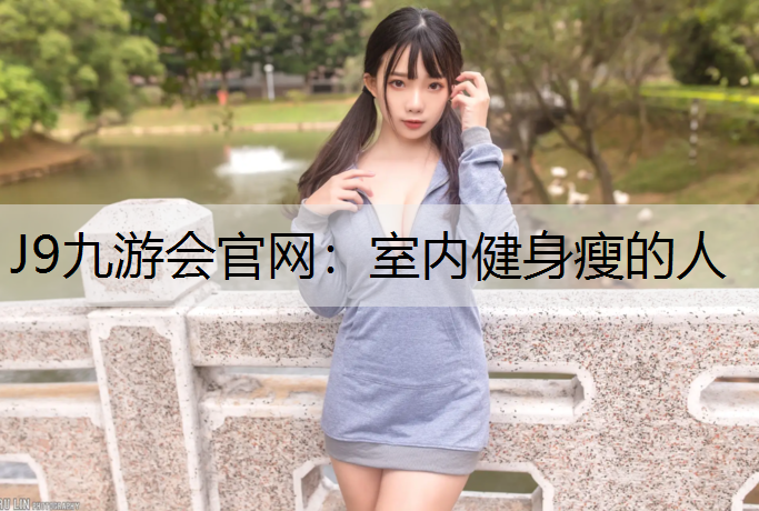 室内健身瘦的人