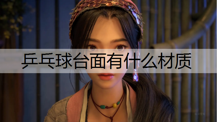 乒乓球台面有什么材质