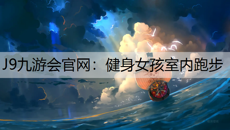 健身女孩室内跑步