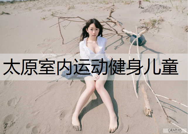 太原室内运动健身儿童