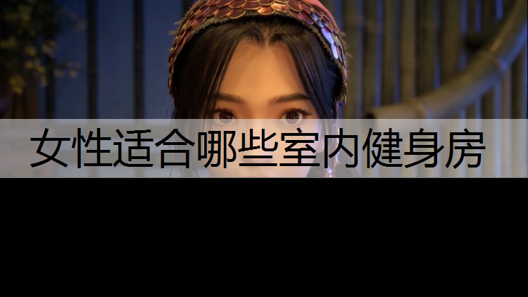 女性适合哪些室内健身房
