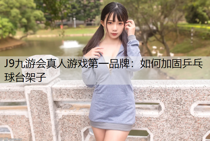如何加固乒乓球台架子