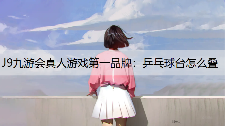 乒乓球台怎么叠